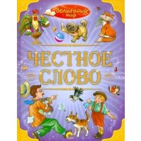 Волшебный мир Честное слово 
