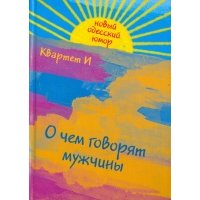 О чем говорят мужчины 
