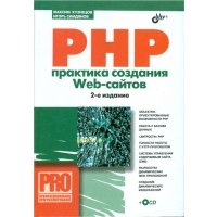 PHP Практика создания Web-сайтов
