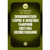 Экономическая теор. и практ. рыноч. сист. хозяйствован. Журавлева 