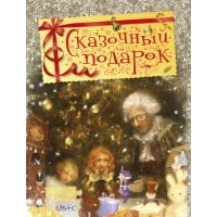 Сказочный подарок с CD 