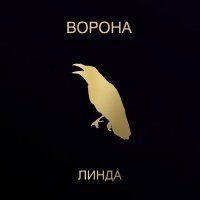 Электроника Maschina Records Линда - Ворона (Limited Edition,Black Vinyl 2LP)