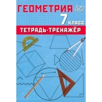 Геометрия. 7 класс. Тетрадь-тренажер. Базовый уровень