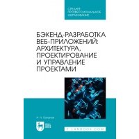 Бэкенд-разработка веб-приложений. Архитектура, проектирование и управление проектами. Учебное пособие