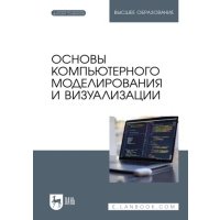 Основы компьютерного моделирования и визуализации. Учебное пособие для вузов 