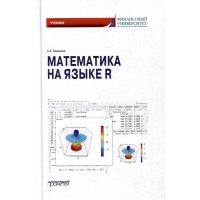 Математика на языке R: Учебник — 3-е издание, дополненное и переработанное