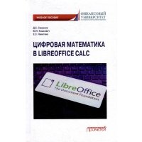 Цифровая математика в LibreOffice Calc: Учебное пособие