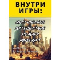 Внутри игры: Мистическое путешествие по миру minecraft 