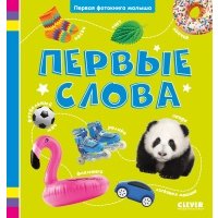 Первые слова