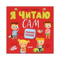 Я читаю сам Раннее чтение 