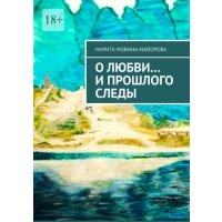 О Любви. и прошлого следы
