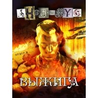 Выжига, или Золотое руно судьбы 