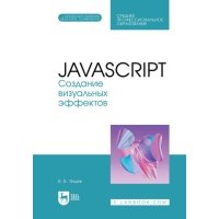Создание визуальных эффектов. Учебное пособие для СПО