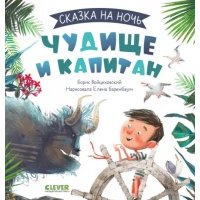Чудище и капитан