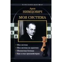 Моя система. Моя система на практике. Шахматная блокада. Как я стал гроссмейстером ФИЗКУЛЬТУРА И СПОРТ