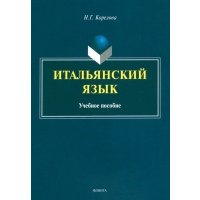 Итальянский язык. Учебное пособие 