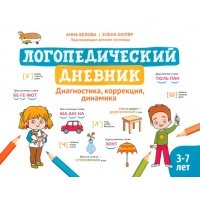 Логопедический дневник. Диагностика, коррекция, динамика 