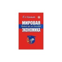 Мировая экономика Краткий курс для бакалавров 