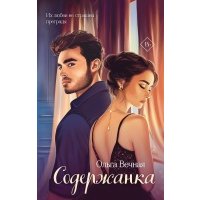Содержанка 