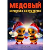 Медовый месяц пчел на Рождество 