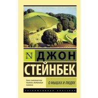 О мышах и людях. Жемчужина, Стейнбек Дж. 