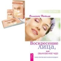 Комплект: Воскресение лица; Косметическая акупунктура 