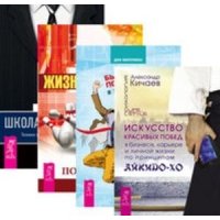 Комплект: Искусство красивых побед; Быть победителем; Жизнь-игра; Школа лидерства 