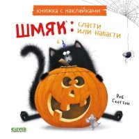 Котенок Шмяк, сласти или напасти, Книжка с наклейками 