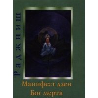 Манифест дзен Бог мертв