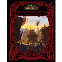 World of WarCraft. Энциклопедия Азерота: Калимдор 