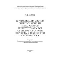 Цифровизация систем энергоснабжения мегаполисов и индустриальных объектов на основе передовых технологий систем АСКУЭ 