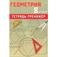Геометрия. 8 класс. Тетрадь-тренажер. Базовый уровень