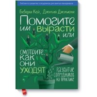 Помогите им вырасти или смотрите, как они уходят 