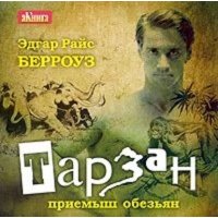 Тарзан - приемыш обезьян 