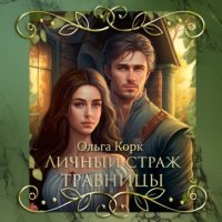 Личный страж травницы 