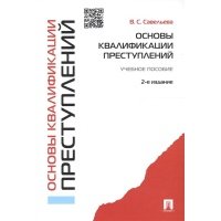 Основы квалификации преступлений. Учебное пособие 