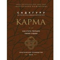 Карма. Как стать творцом своей судьбы