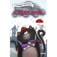 Котенок Шмяк Дождик, дождик, перестань