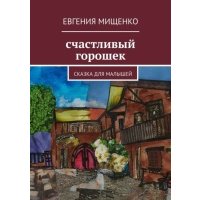 Счастливый горошек 