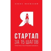 Стартап за 15 шагов. Практика построения бизнеса 