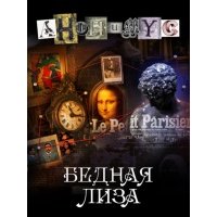 Бедная Лиза 