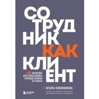 Сотрудник как клиент. HR-маркетинг для успеха бизнеса и победы в борьбе за таланты 