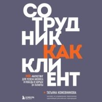 Сотрудник как клиент. HR-маркетинг для успеха бизнеса и победы в борьбе за таланты 
