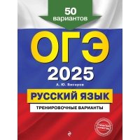 ОГЭ-2025. Русский язык. Тренировочные варианты. 50 вариантов 