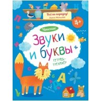 Чтение Звуки и буквы Тетрадь-тренажер Все по порядку