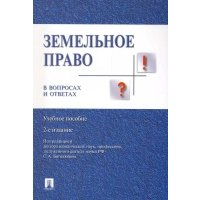 Земельное право в вопросах и ответах.Уч.пос 