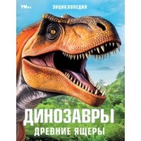 Динозавры. Древние ящеры 