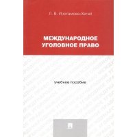 Международное уголовное право. Учебное пособие 