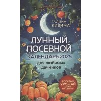 Лунный посевной календарь для любимых дачников 2025 
