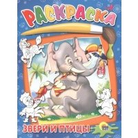 Звери и птицы 